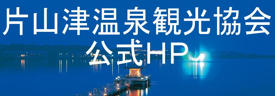 片山津温泉観光協会公式HP