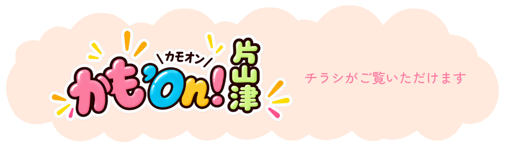 かもon片山津！_チラシ.png