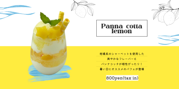 パンナコッタレモン2025.png