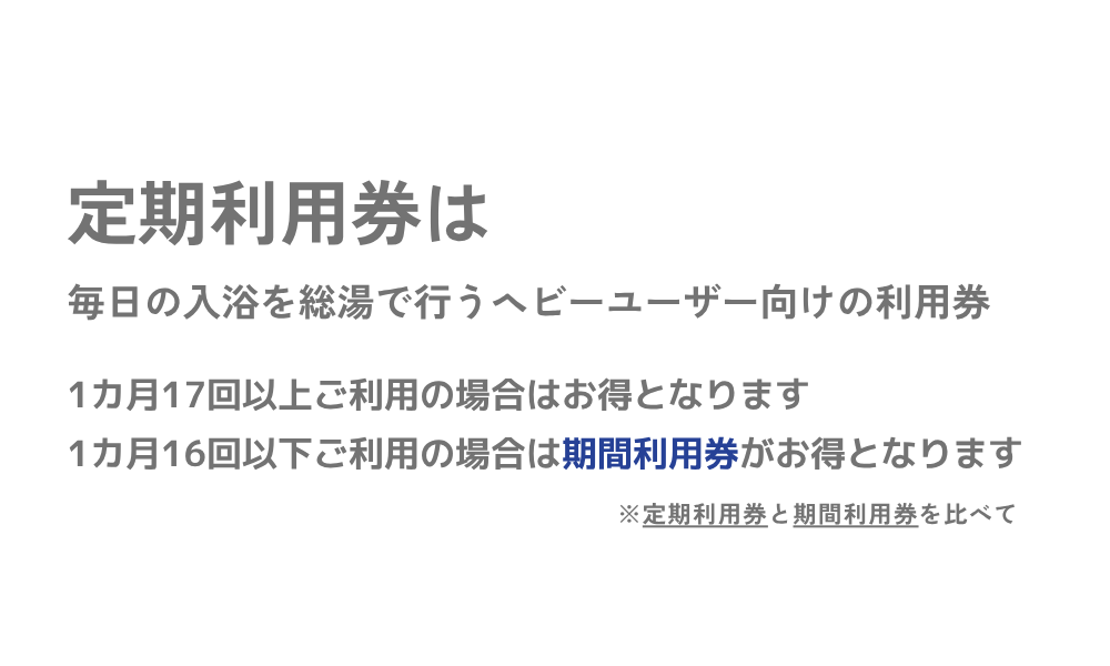 定期利用券について②.png