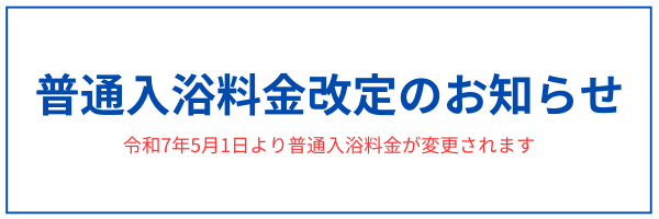 普通入浴料金改定のお知らせ.png