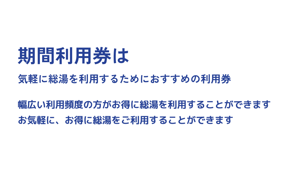 期間利用券③.png