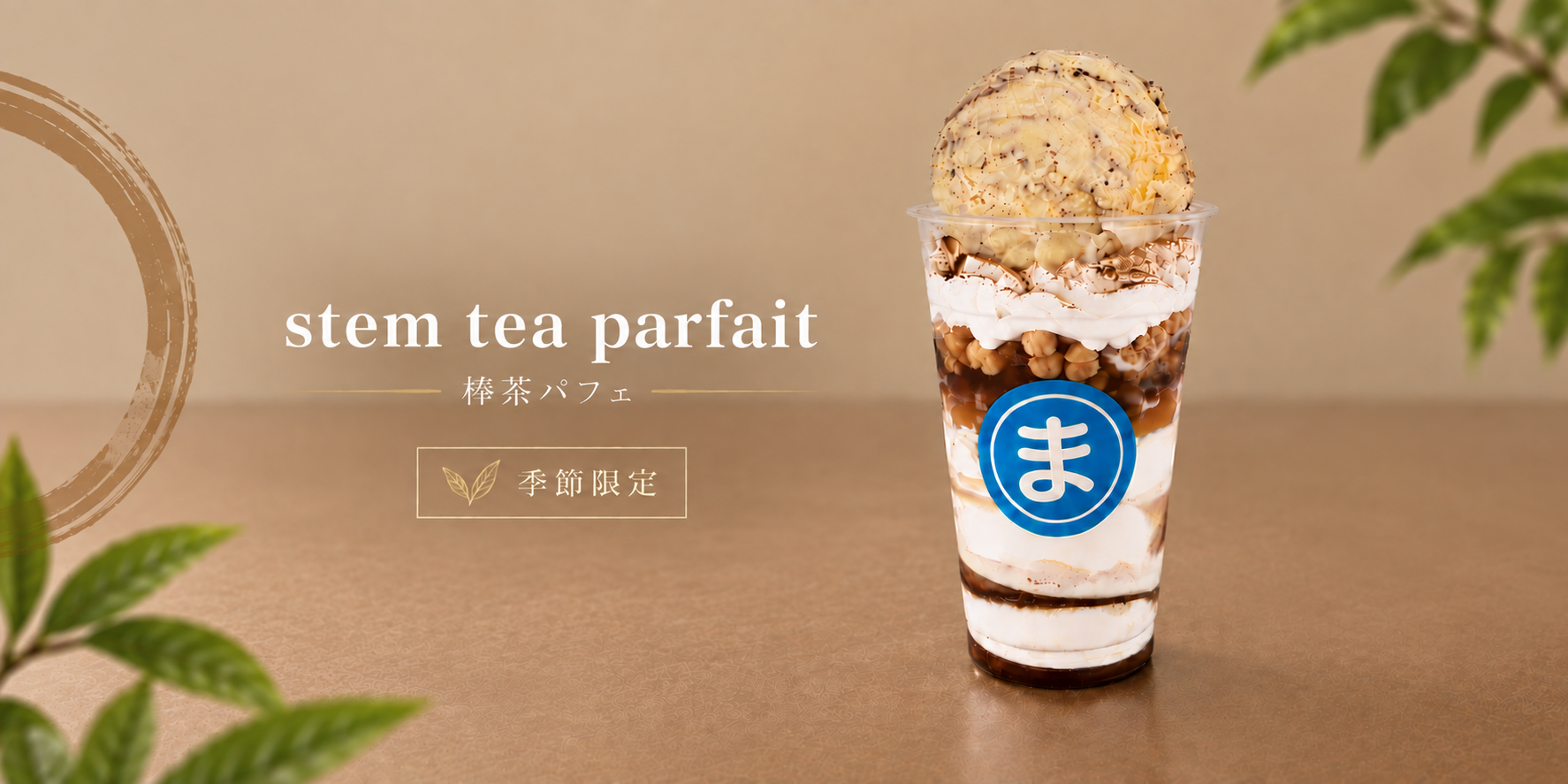 棒茶パフェ_ホームページバナー.png