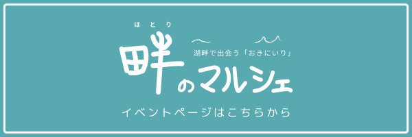 畔のマルシェバナー.png