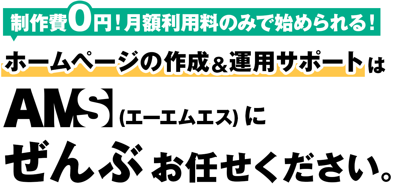 制作実績4000超のWEB・SEOのプロにすべておまかせ 安心・安全なホームページが制作費0円