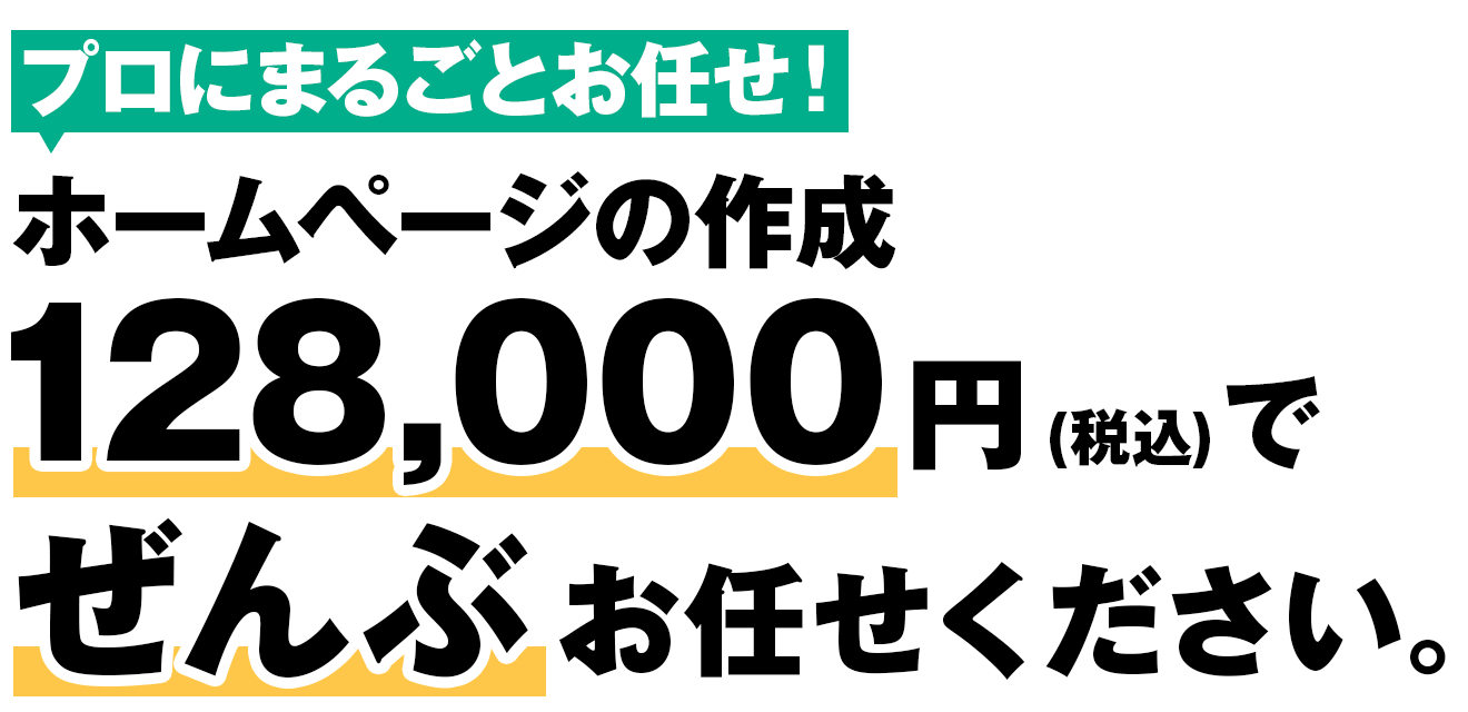 ホームページの作成＆運用サポートはAMS（エーエムエス）にぜんぶお任せください。