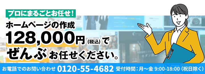 ホームページ制作代行パックの詳細はこちら