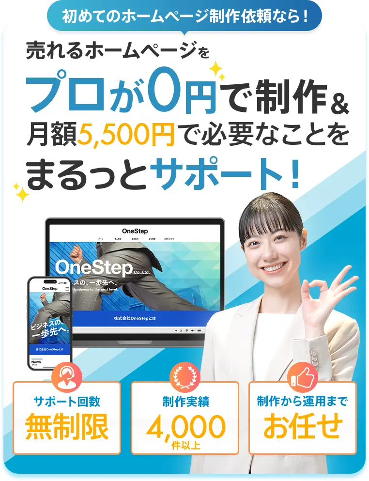 売れるホームページをプロが0円で制作＆月額5,500円で必要なことをまるっとサポート！