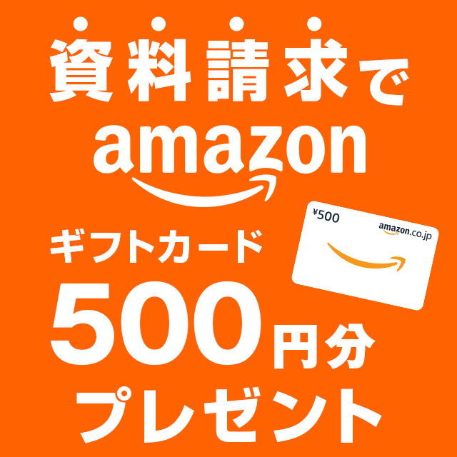 資料請求でAmazonギフトカード500円分プレゼント