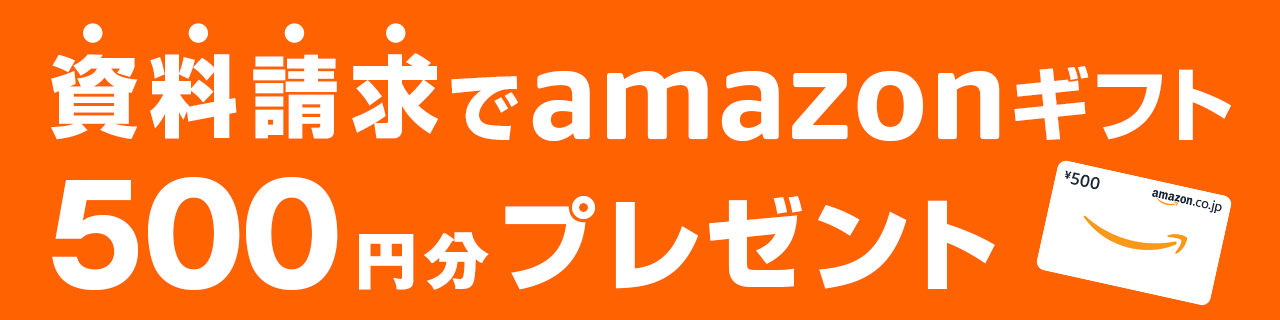 資料請求でAmazonギフトカード500円分プレゼント