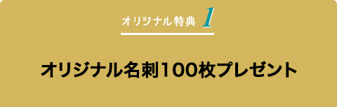 【オリジナル特典1】オリジナル名刺100枚プレゼント