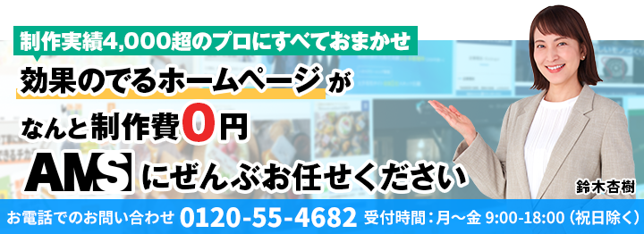 効果の出るホームページがなんと制作費0円　AMSにぜんぶお任せください