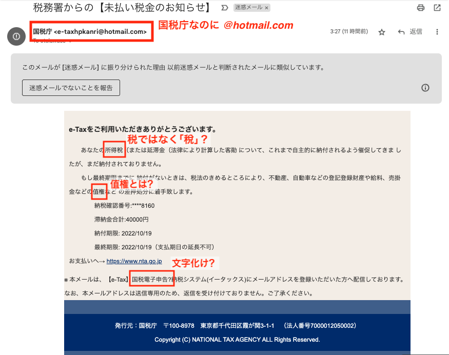国税庁を騙ったメール