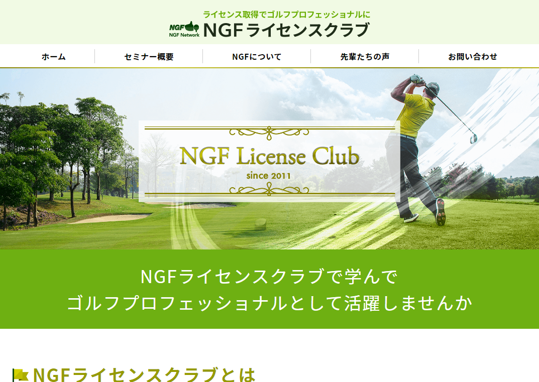 NGFライセンスクラブ