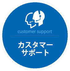 カスタマーサポート