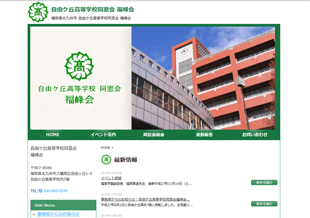 自由が丘高等学校福峰会