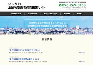 いしかわ危険物取扱者保安講習サイト