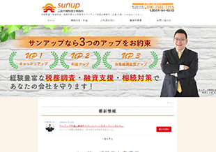 サンアップ税理士事務所