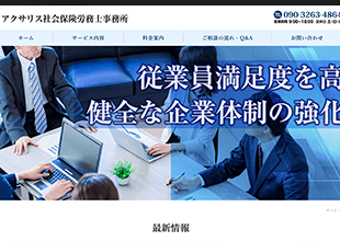アクサリス社会保険労務士事務所