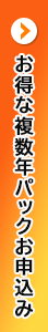 更新パックお申込み