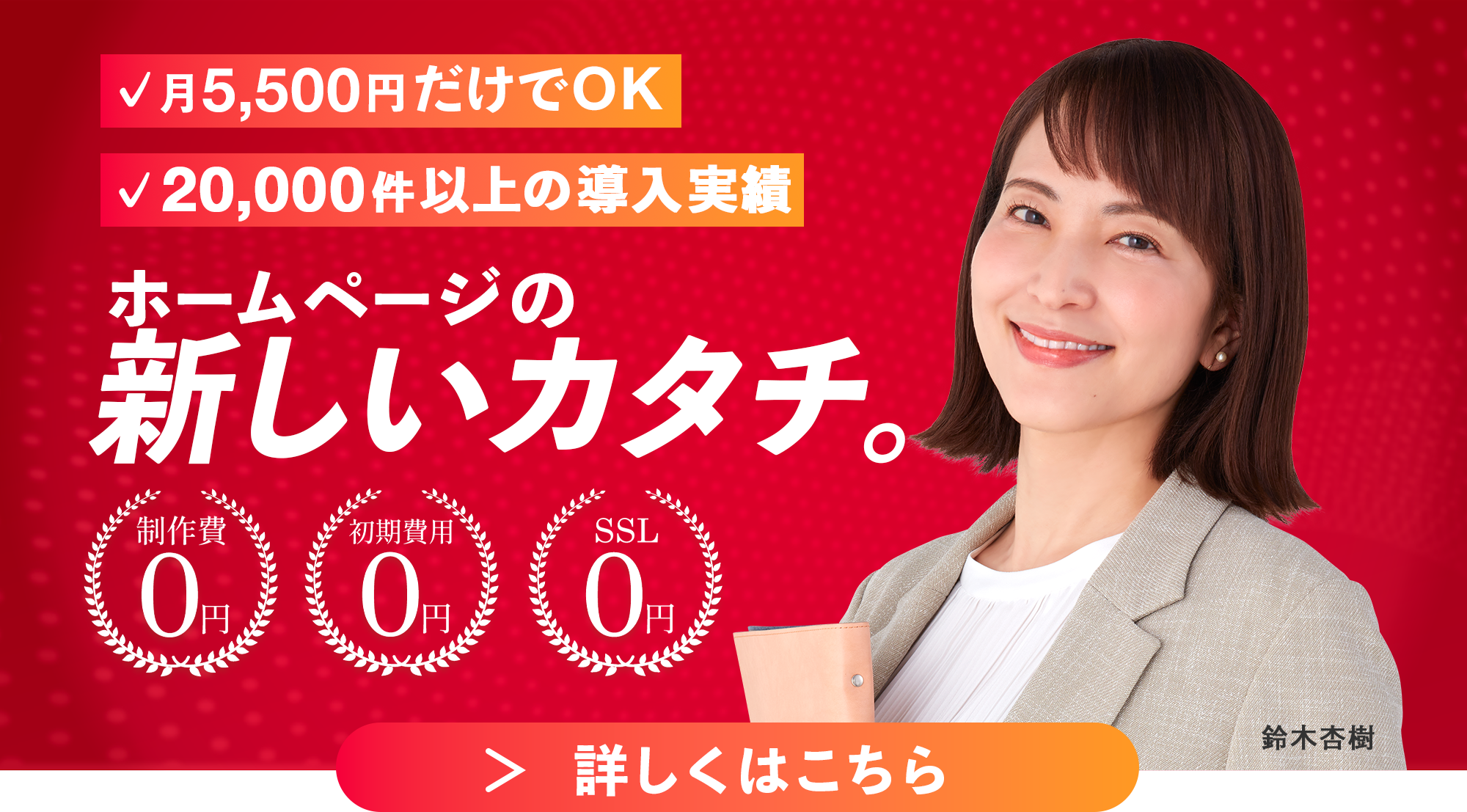 効果の出るホームページがなんと制作費0円　AMSにぜんぶお任せください