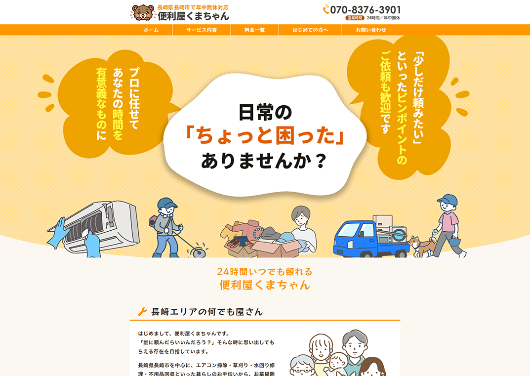 便利屋くまちゃん