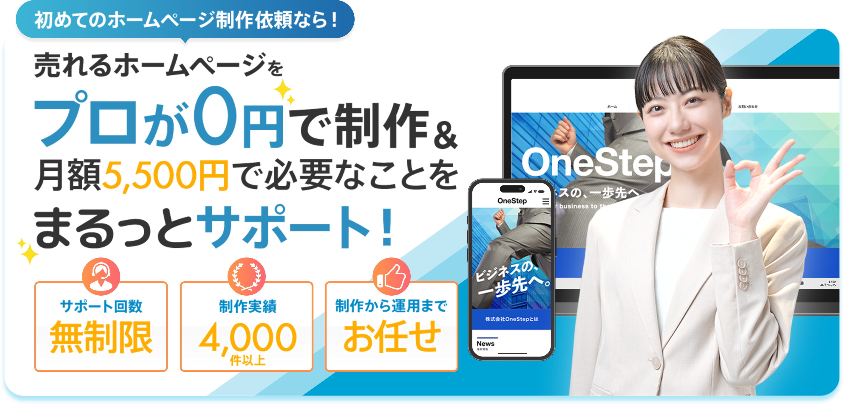 売れるホームページをプロが0円で制作＆月額5,500円で必要なことをまるっとサポート！