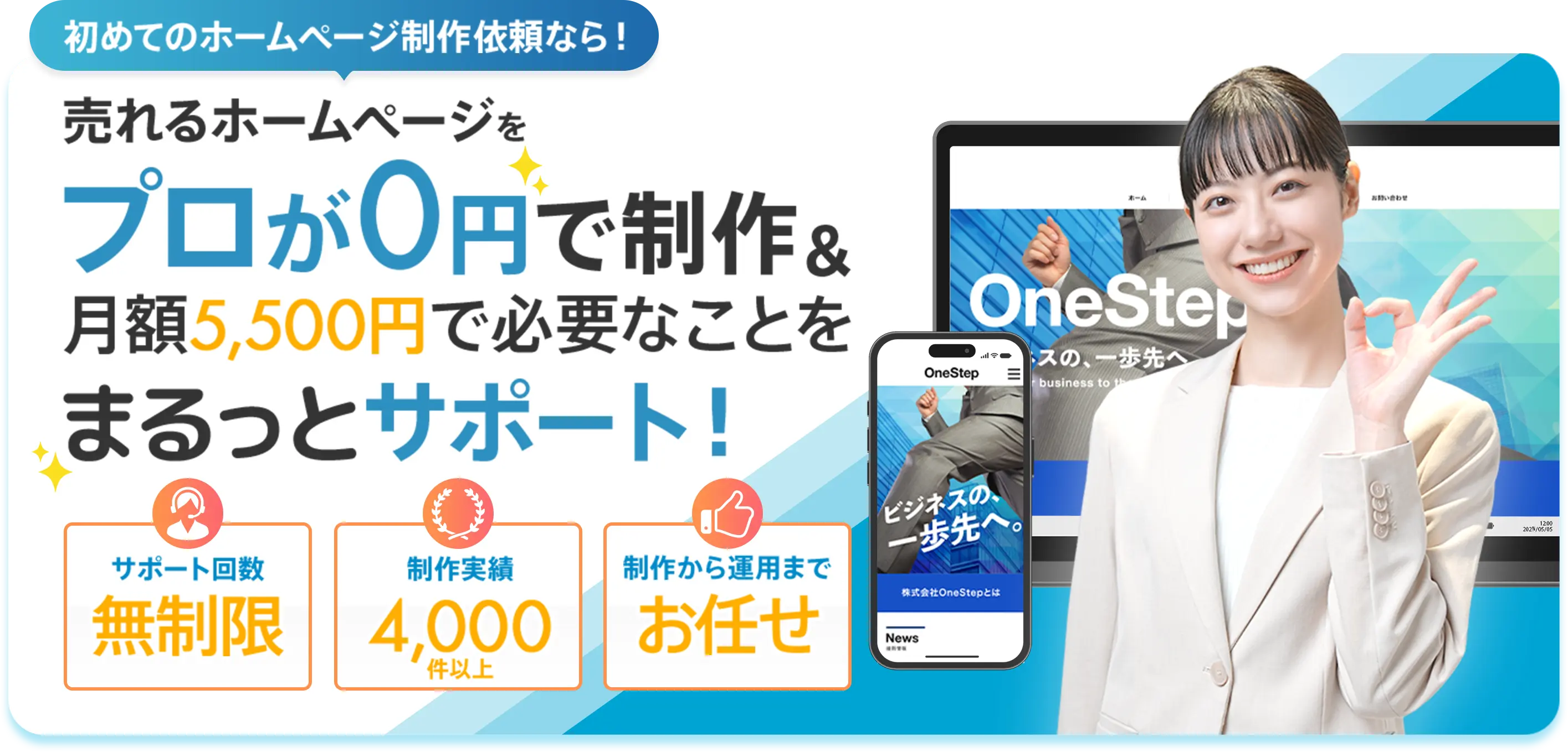 売れるホームページをプロが0円で制作＆月額5,500円で必要なことをまるっとサポート！