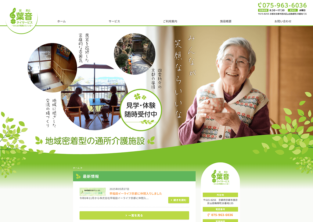 葉音デイサービス