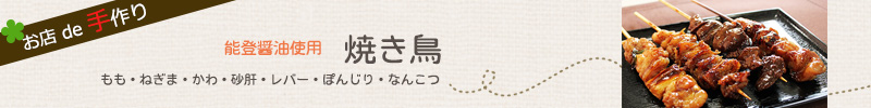 banner_yakitori_1.jpg