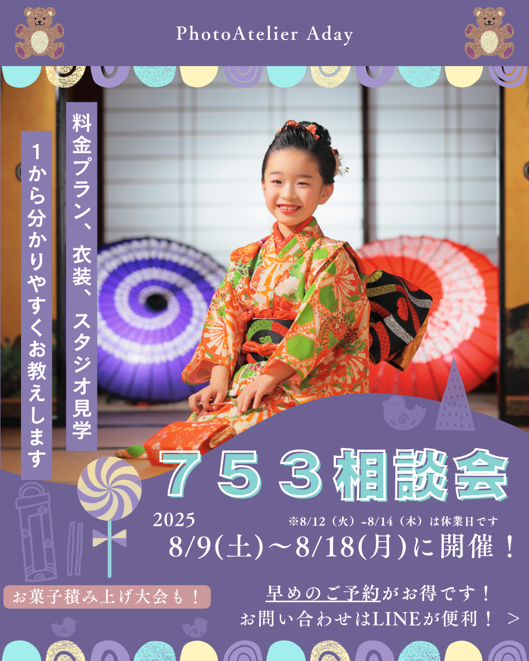 2025年753相談会8月.png