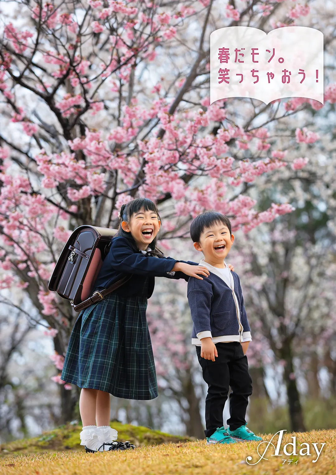 アディの入学式2026