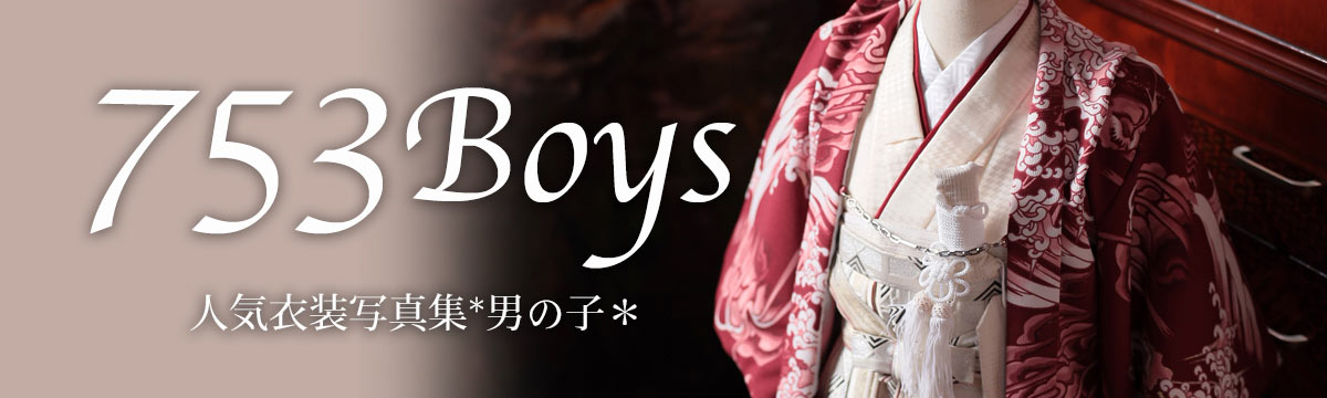 753衣装電子カタログ for Boys