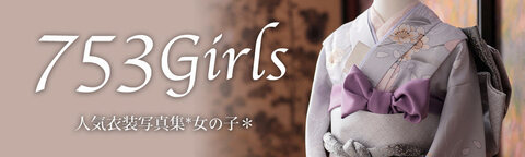 七五三衣装電子カタログ for Girls