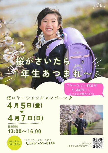 アディの桜ロケキャンペーン