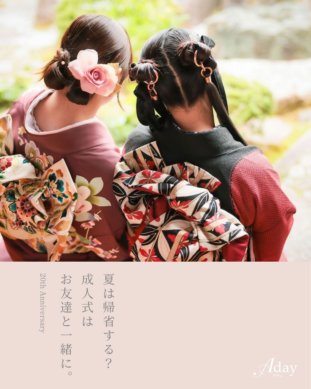 成人式_夏の帰省に.jpg