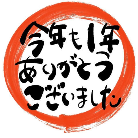本年も大変お世話になりました。 本年も大変お世話になりました。