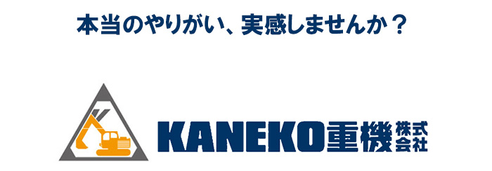 KANEKO重機株式会社　採用情報