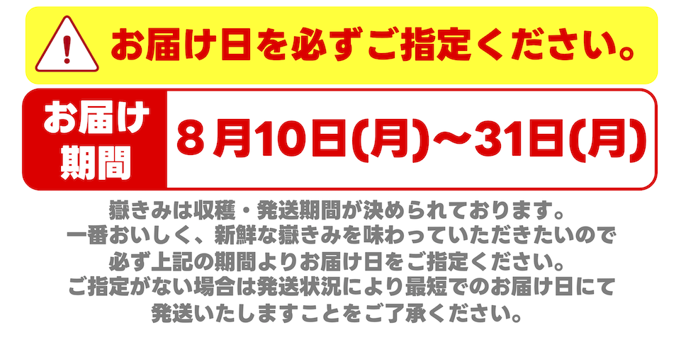 2026嶽きみ期間.png