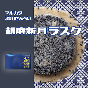 300胡麻新月ラスク.png