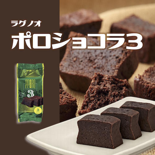 500ポロショコラ３.png