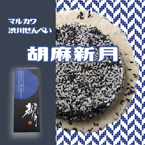 500胡麻新月.png