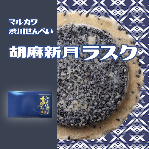 500胡麻新月ラスク.png