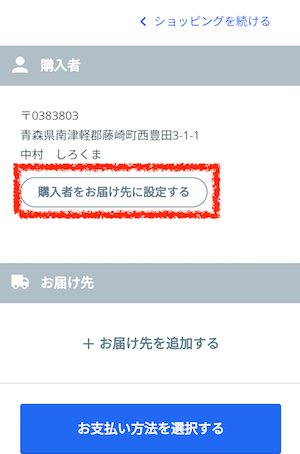 8購入者をお届け先に設定する.png