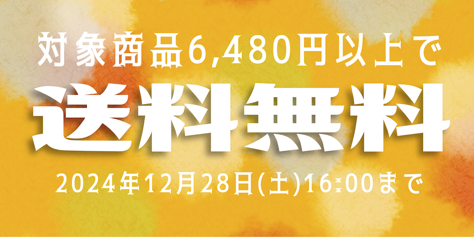 【バナー】2024送料無料.png