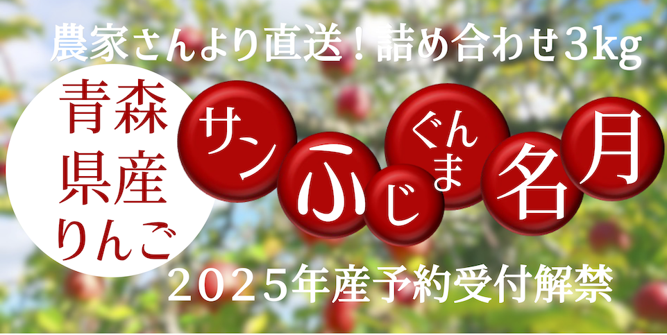 【バナー】2025りんご.png