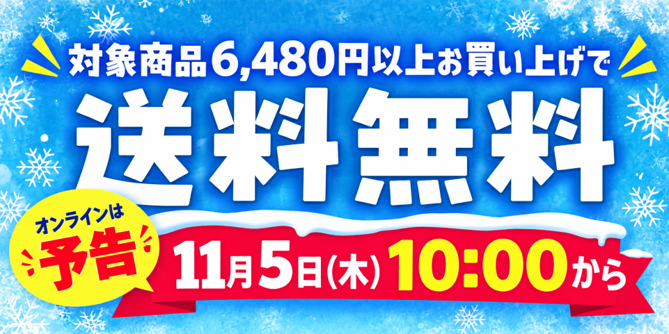 【バナー】冬の送料無料キャンペーン予告1.png