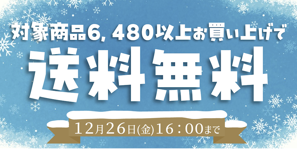 【バナー】送料無料2025冬.png