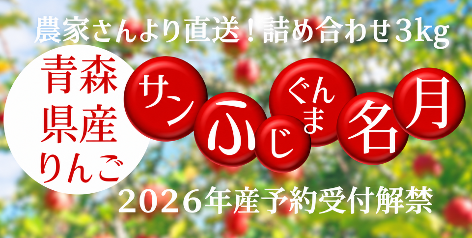 【バナー】青森りんご直送予約受付キャンペーン.png