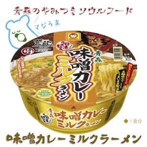 味噌カレーミルクラーメン.png